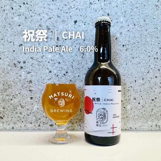 CHAI - 祝祭IPAシリーズ