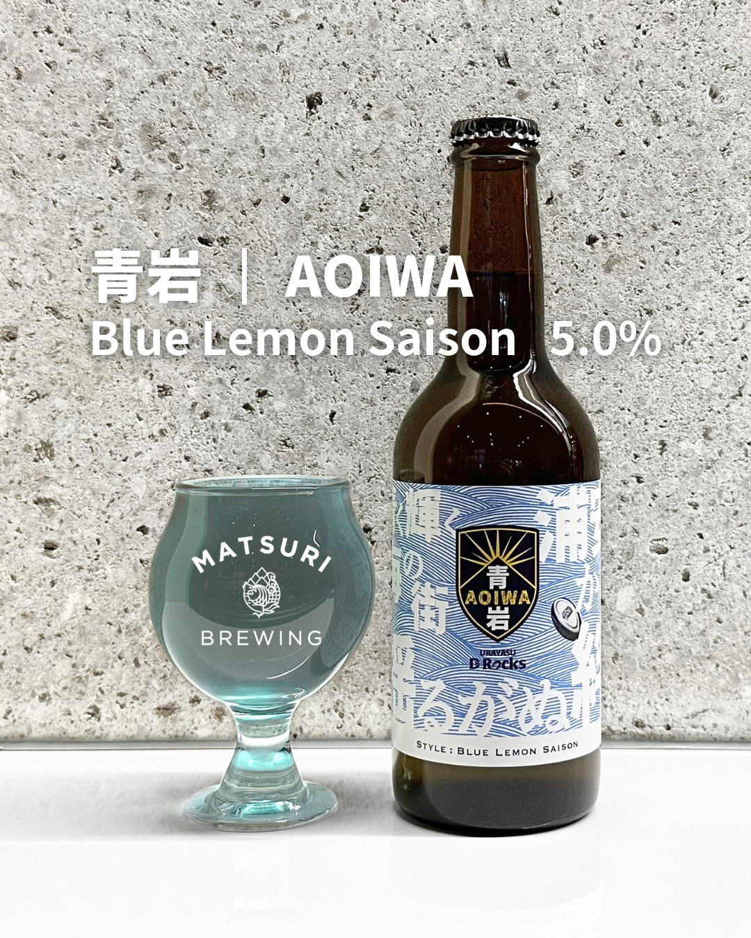 イスリ青果 D-Rocks】青岩 - AOIWA｜MATSURI BREWING 祭醸造オンラインショップ