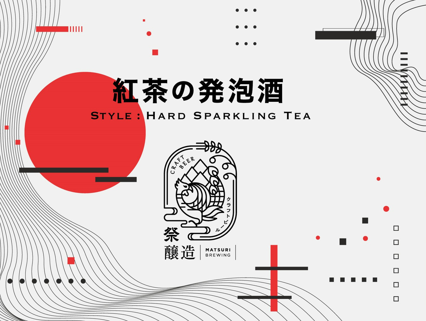 M045）紅茶の発泡酒